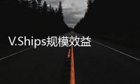 V.Ships規(guī)模效益帶來更大機遇