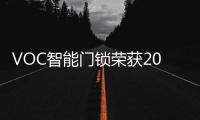 VOC智能門鎖榮獲2020年金菠蘿獎“智能鎖十大品牌”獎項!