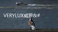 VERYLUX威羅®