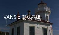 VANS x 潮襪品牌WHIMSY全新聯(lián)名Authentic主題套裝系列釋出