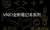 VAIO全新筆記本系列亮相：5G連接、長效續航，打造未來辦公新體驗