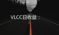 VLCC日收益：