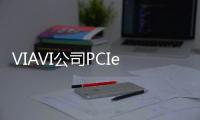 VIAVI公司PCIe 5.0分析儀助力Cadence解決方案通過測試