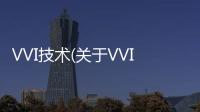 VVI技術(關于VVI技術簡述)