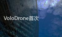 VoloDrone首次公開飛行成功