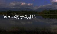 Versa將于4月12日海外發布 車頭大燈犀利