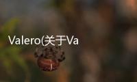 Valero(關于Valero簡述)