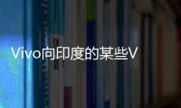 Vivo向印度的某些V11Pro用戶推出AndroidPie