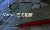 VinFast三名銷售及客戶服務高管已離職