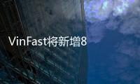 VinFast將新增8000工人以提升產(chǎn)量