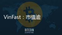 VinFast：市值逾萬億的汽車巨頭背后的故事