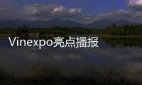 Vinexpo亮點播報：金鐘發布2012年份燙金新瓶裝