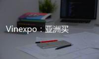 Vinexpo：亞洲買家對波爾多名莊熱情不減