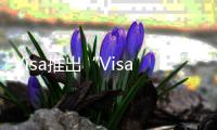 Visa推出“Visa 環保權益”可持續發展組合