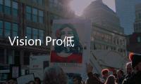 Vision Pro低成本版本生產(chǎn)推遲至2027年后，下一代產(chǎn)品將于2025年推出