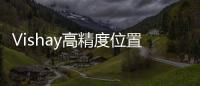 Vishay高精度位置傳感器榮獲《電子發燒友》2020年度中國IoT創新獎