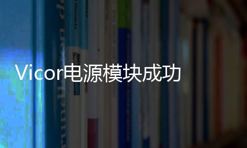 Vicor電源模塊成功應(yīng)用于安防機器人