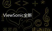 ViewSonic全新4K電玩顯示器搶攻上市再度超越全球電玩族群期待