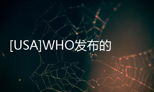 [USA]WHO發布的《正確佩戴口罩白皮書》