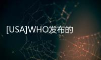 [USA]WHO發(fā)布的《正確佩戴口罩白皮書》