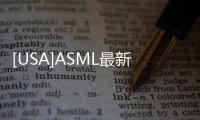 [USA]ASML最新EUV光刻機曝光：成本10億，可用10年，精細到1nm