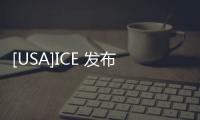 [USA]ICE 發(fā)布了《在美留學生數(shù)據報告》，加州仍是留學生首選！