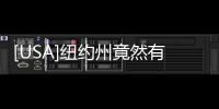 [USA]紐約州竟然有過這無厘頭的法律規(guī)定，終于廢除了！