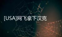 [USA]網(wǎng)飛拿下漢克斯新片發(fā)行權(quán)《世界新聞》2021上線