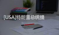 [USA]特朗普總統提及的“驕傲男孩”是個什么組織