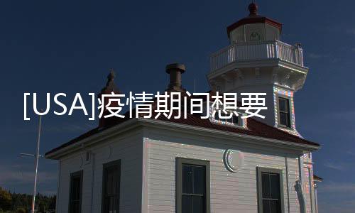 [USA]疫情期間想要回國？親身經歷聊聊回國防疫指南