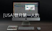 [USA]登月第一人的死因曝光