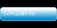 [USA]豆瓣9.4分，零差評，華語電視劇“天花板”