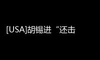 [USA]胡錫進(jìn)“還擊”中國(guó)人沒(méi)選擇權(quán)說(shuō)法