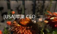 [USA]蘋果 CEO 蒂姆·庫克明天將宣布“重大消息”