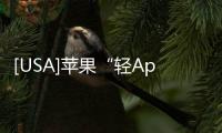 [USA]蘋果“輕App”正式開放