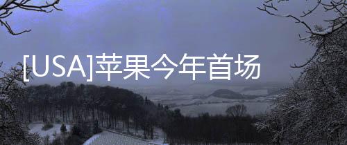 [USA]蘋果今年首場(chǎng)發(fā)布會(huì)官宣：6月8日見