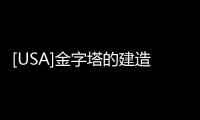 [USA]金字塔的建造全過程被解密了？