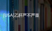 [USA]乙肝嚴(yán)不嚴(yán)重，不是看表面抗原和病毒DNA：你需要了解這些檢查