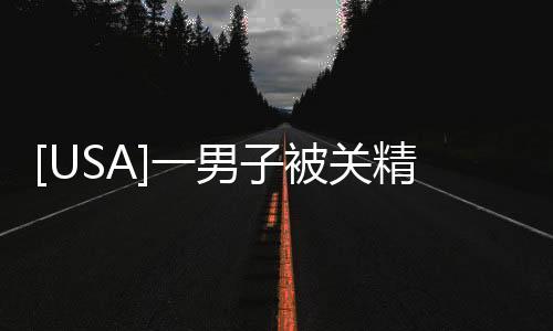 [USA]一男子被關精神病院 2 年多，后來官員們發現：抓錯人了