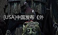 [USA]中國發布《外商投資安全審查辦法》，對等制裁相關美國公司！