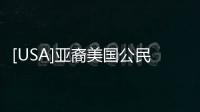 [USA]亞裔美國公民的選票被拒率高？權威建議如何規避