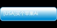 [USA]買個蘋果AirTag用來找車… 呵呵呵！