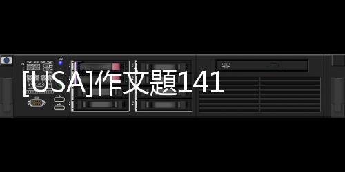 [USA]作文題141至150號