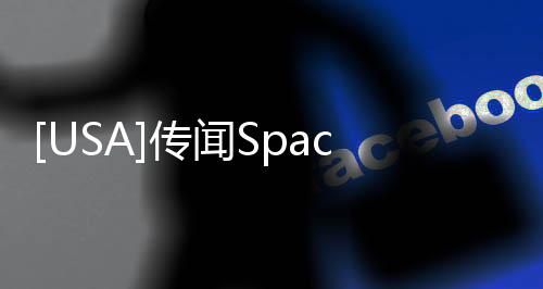 [USA]傳聞SpaceX打算為執行火星任務的宇航員提供那種娃娃