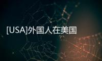 [USA]外國人在美國投資房產下降27%，至544億美元！