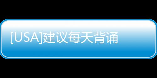 [USA]建議每天背誦5條 ~ 500條英文諺語