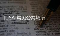 [USA]常見(jiàn)公共場(chǎng)所的英語(yǔ)標(biāo)示