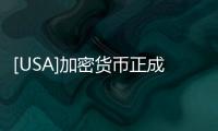 [USA]加密貨幣正成為華爾街的新戰(zhàn)場