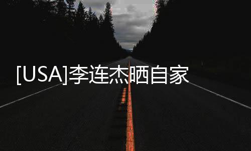 [USA]李連杰曬自家豪宅 ～ 像水簾洞，禪意十足！