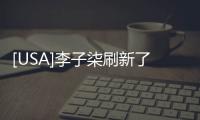 [USA]李子柒刷新了吉尼斯世界紀錄，YouTube訂閱數(shù)達到1410萬！